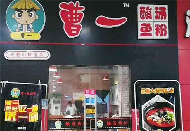 曹一酸汤鱼粉加盟费