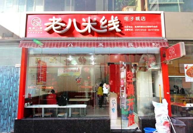 想老八香米线加盟费