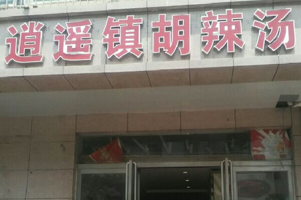 逍遥镇胡辣汤加盟费