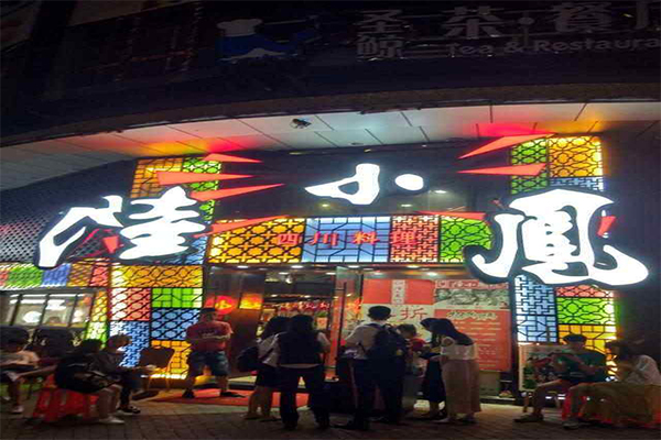 陆小凤川菜加盟费