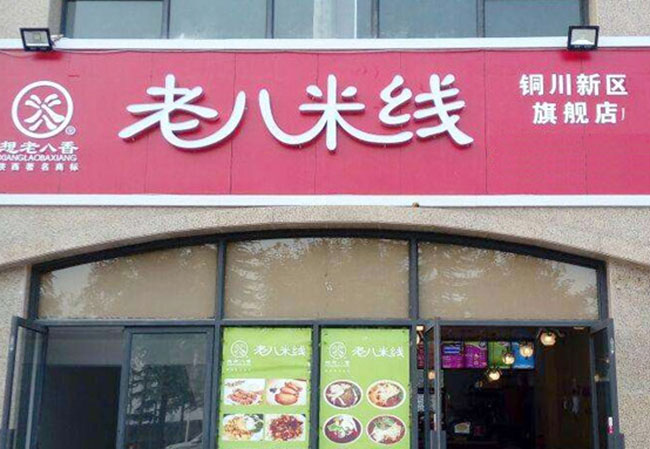 想老八香米线加盟