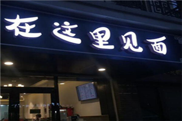 在这里见面加盟费