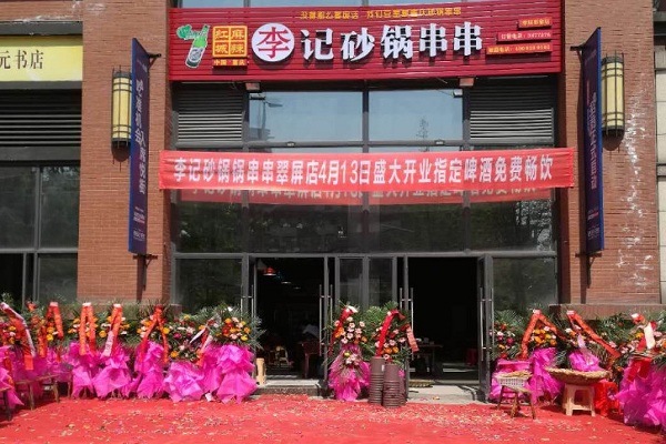 麻辣红城李记砂锅串串加盟门店