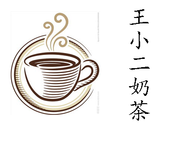王小二奶茶加盟费