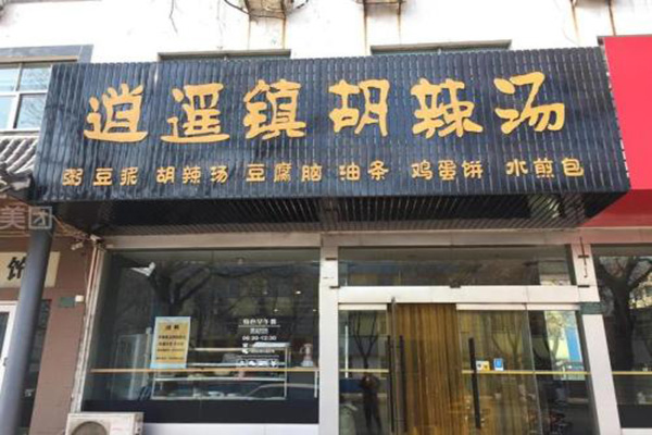 逍遥镇胡辣汤加盟费