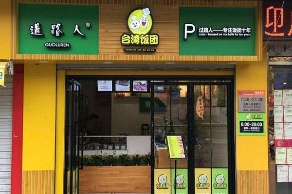 过路人台湾饭团加盟