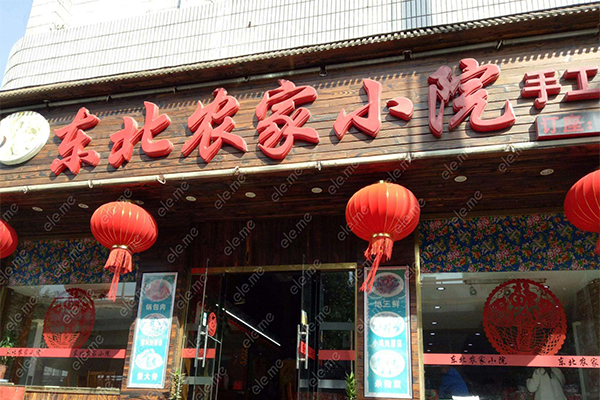 东北农家小院加盟费