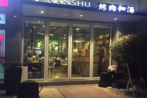 南蜀烤肉和酒加盟费