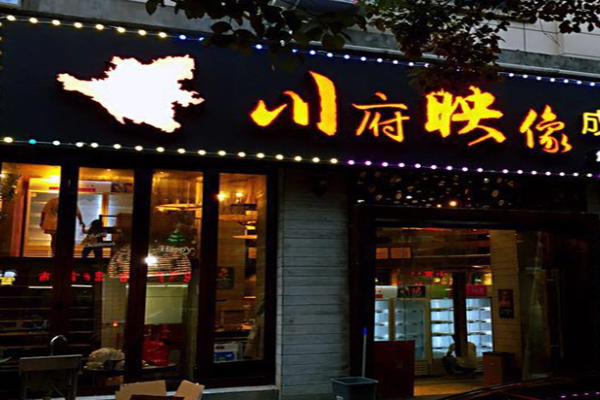 川府映像成都砂锅串串加盟门店