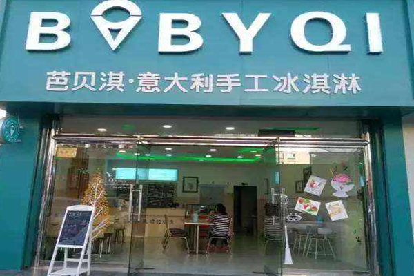 芭贝淇冰淇淋加盟费