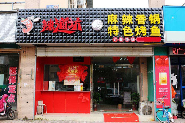 辣道坊烤鱼加盟费