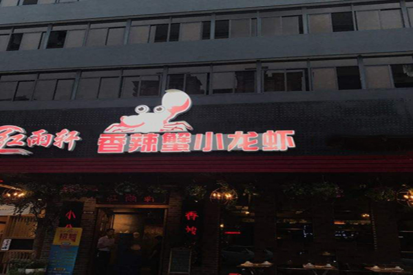 红雨轩香辣蟹小龙虾加盟费