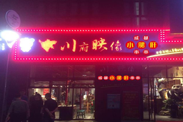 川府映像成都砂锅串串加盟门店