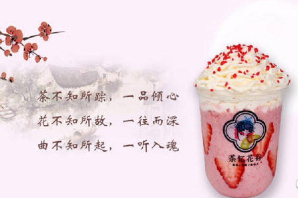 茶忆花谷加盟店