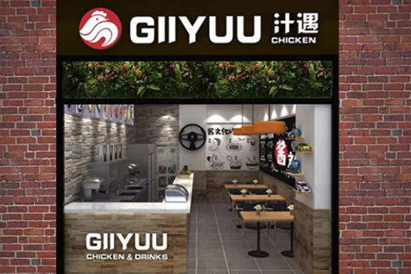 GIIYUU汁遇炸鸡加盟费