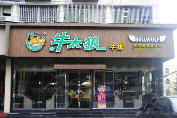 公牛太狼牛排加盟费