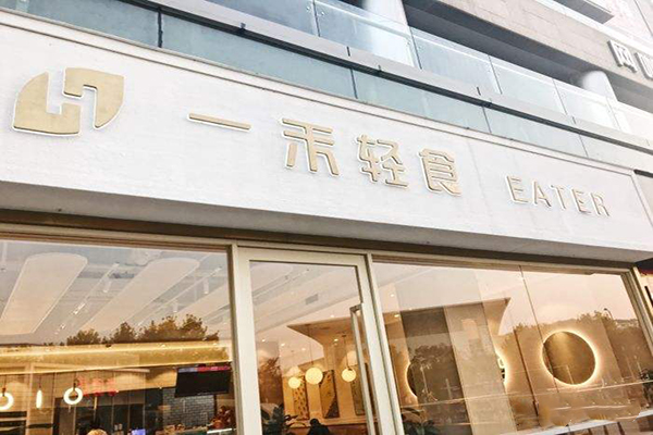 一禾轻食加盟费