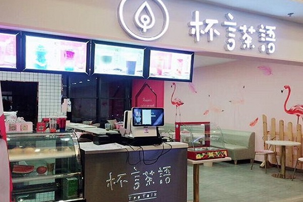 杯言茶语休闲饮品加盟费