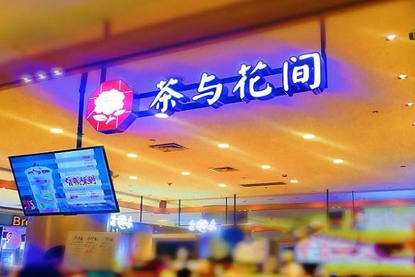 茶语花间加盟费