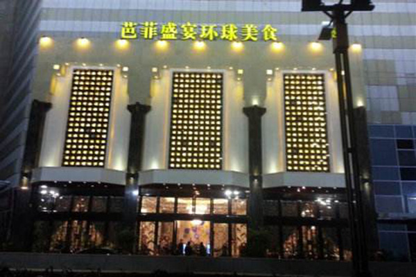 芭菲盛宴自助餐加盟费