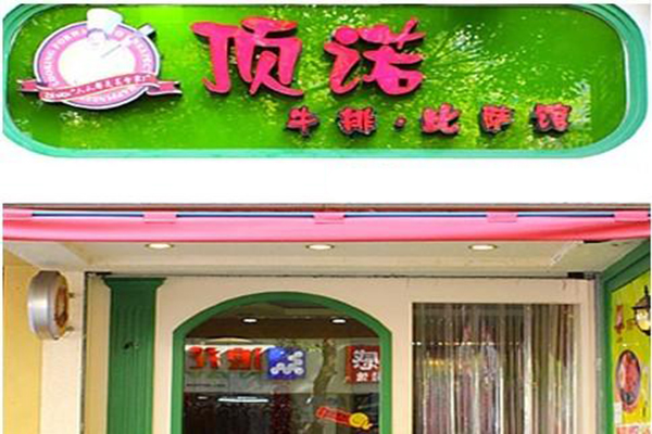 顶诺牛排加盟费