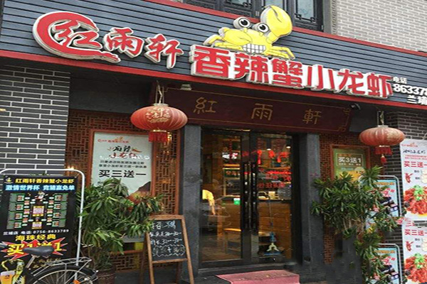红雨轩香辣蟹小龙虾加盟费