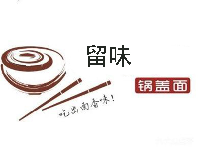 留味锅盖面