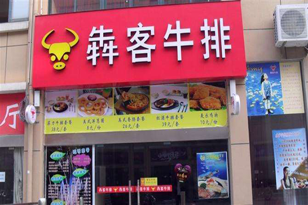 犇客牛排加盟费