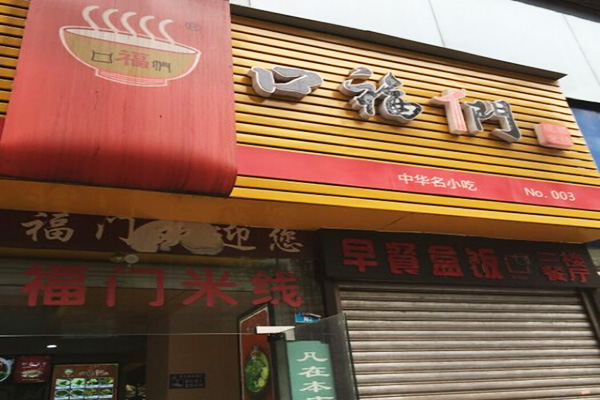 口福们米线加盟费
