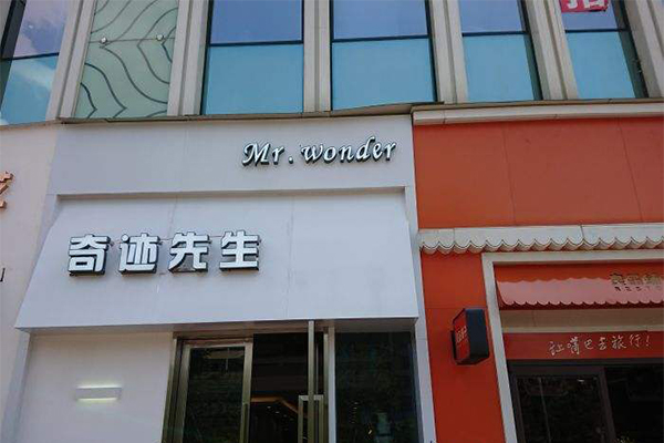 奇迹先生烘焙加盟费