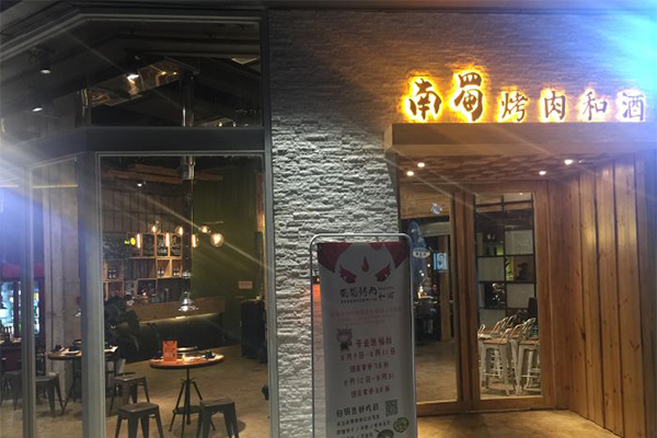 南蜀烤肉和酒加盟费