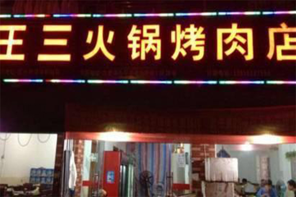 王三火锅烤肉加盟费