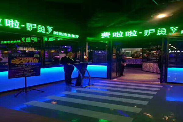 费啦啦炉鱼加盟费