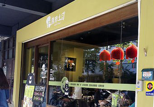 熊巴土司加盟费