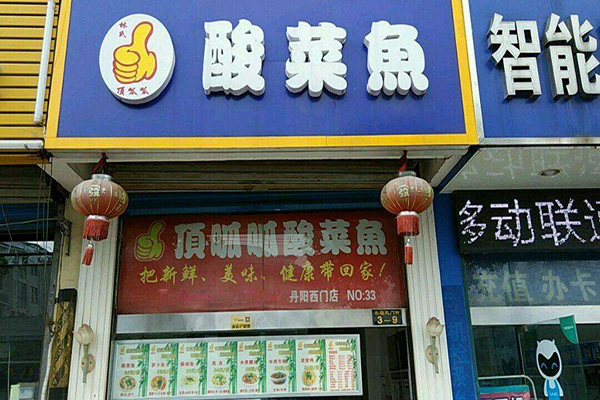 林氏顶呱呱酸菜鱼加盟费