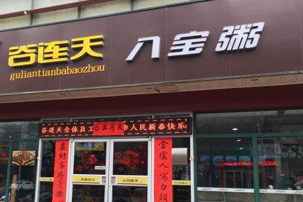 谷连天八宝粥加盟