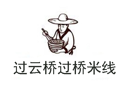 过云桥过桥米线