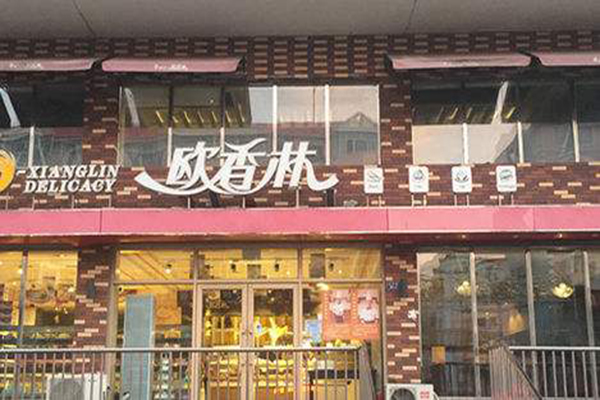 欧香林烘焙坊加盟费