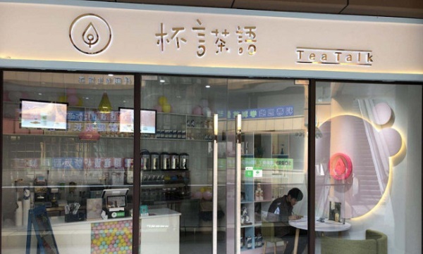 杯言茶语休闲饮品加盟费