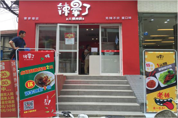 辣晕了火锅米线加盟费