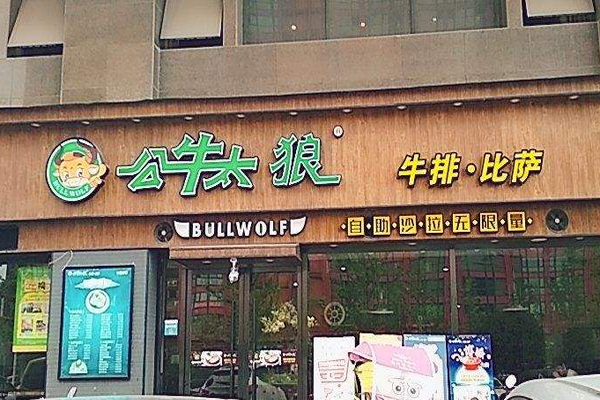 公牛太狼牛排加盟费