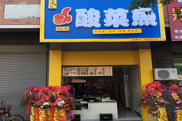 林氏顶呱呱酸菜鱼加盟费