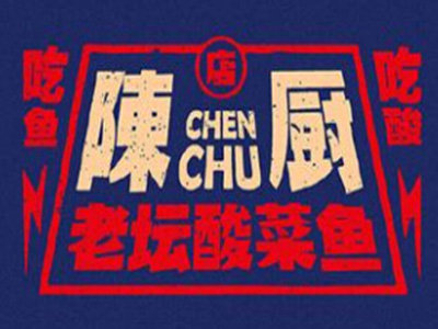 陈厨老坛酸菜鱼加盟费