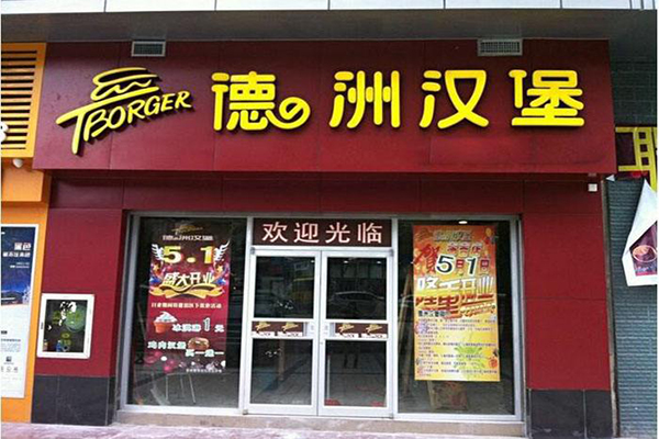 德洲汉堡加盟费