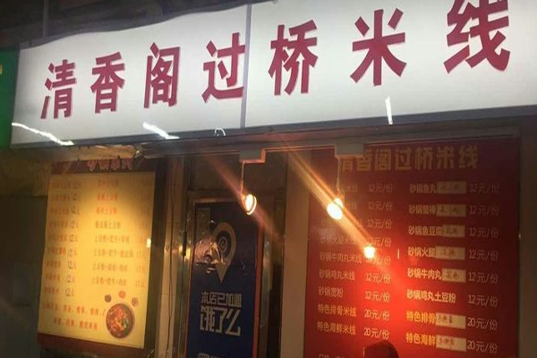 清香阁过桥米线加盟门店