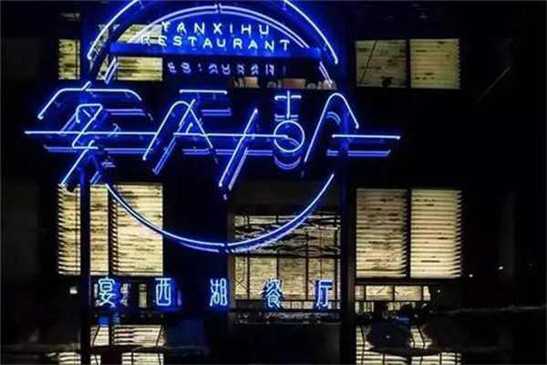 宴西湖