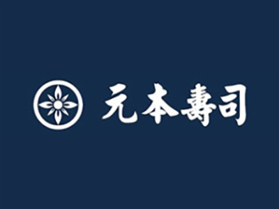 元本寿司