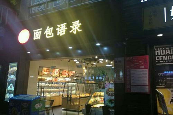 U2面包语录加盟店