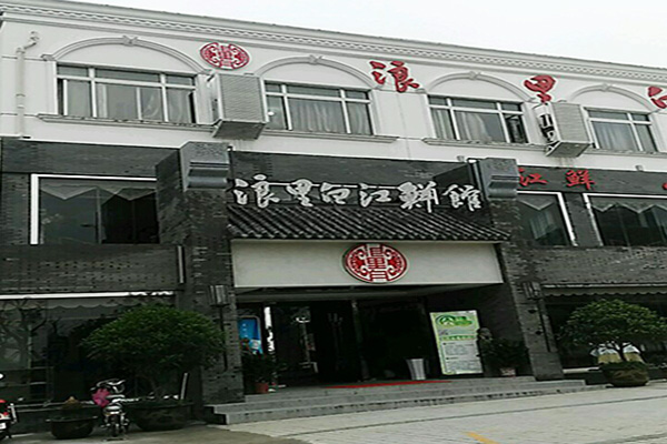 浪里白江鲜馆