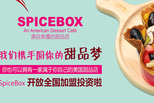 SpiceBox美国甜品加盟费